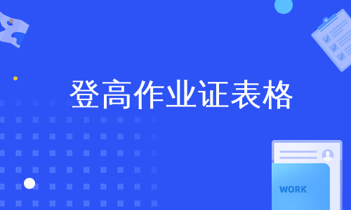 登高作业证表格