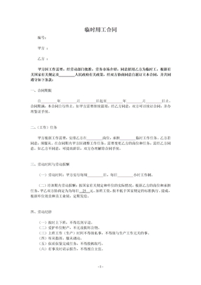 临时用工合同范本