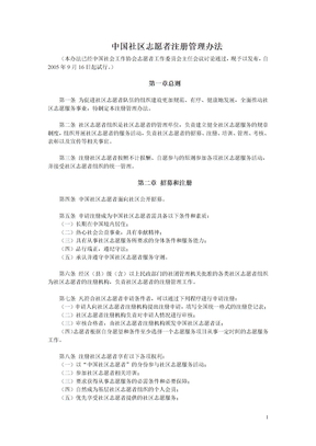 中国社区志愿者注册管理办法