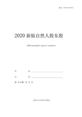 2020新版自然人股东股权转让协议范本