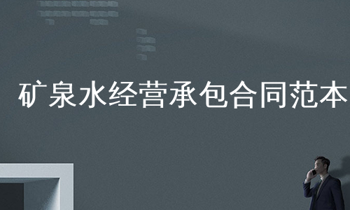 矿泉水经营承包合同范本