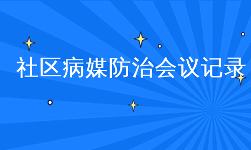 社区病媒防治会议记录