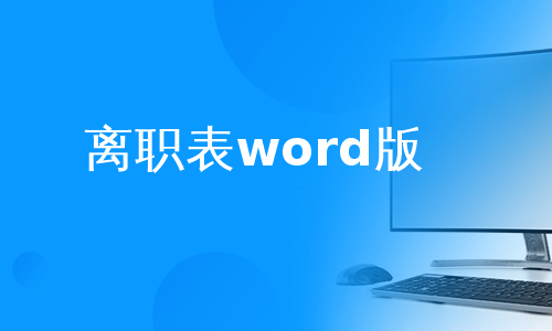 离职表word版