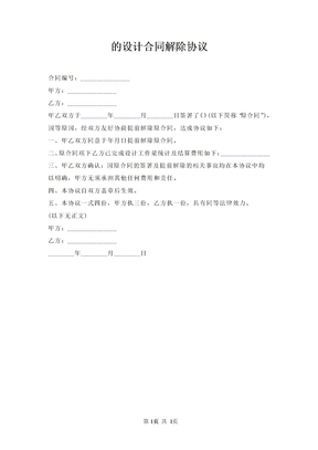 设计合同解除协议