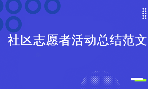 社区志愿者活动总结范文