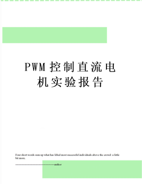 PWM控制直流电机实验报告