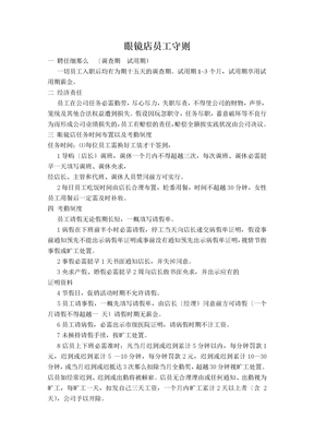 眼镜店员工守则