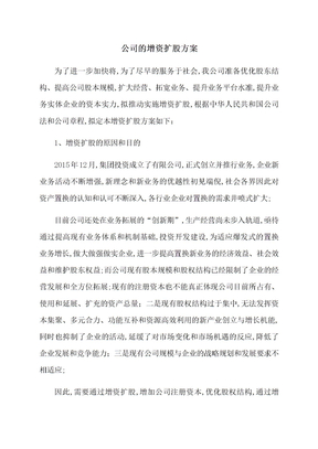 公司的增资扩股方案