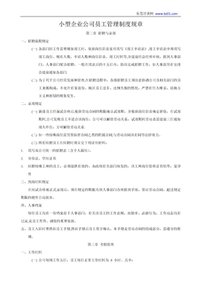 小型企业公司员工管理制度规章