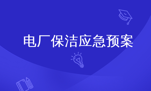电厂保洁应急预案