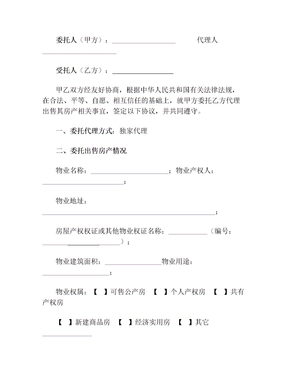 房屋出售独家代理委托书