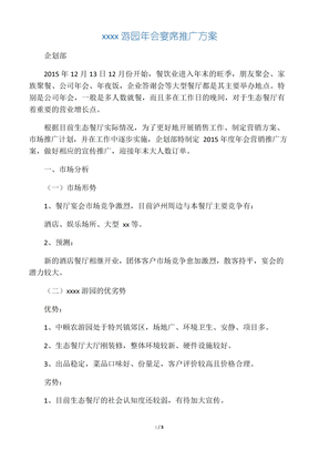 2015年年会宴席推广方案