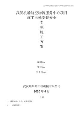 施工电梯安装安全专项施工方案