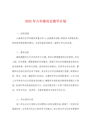 2022年八年级历史教学计划