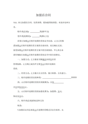 加盟店合同
