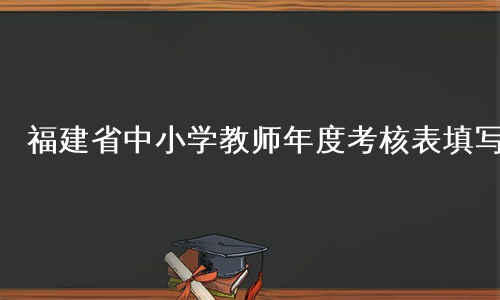 福建省中小学教师年度考核表填写
