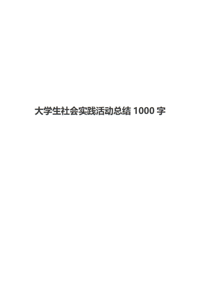 大学生社会实践活动总结1000字