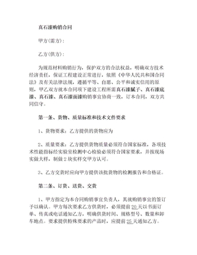 真石漆购销合同范本
