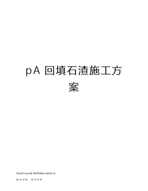 pA回填石渣施工方案