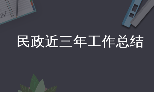 民政近三年工作总结