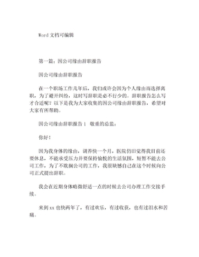 因公司原因辞职报告五篇