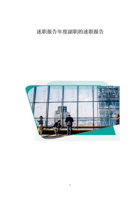 述职报告年度副职的述职报告