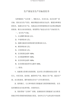 生产部安全生产目标责任书
