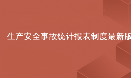 生产安全事故统计报表制度最新版