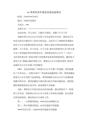 社区计生协会会议记录范文