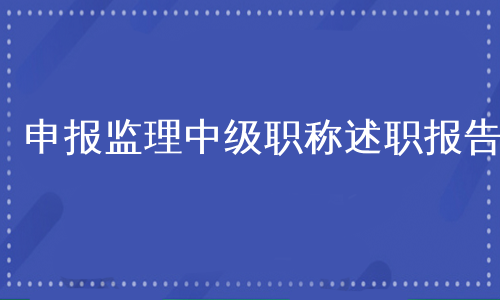 申报监理中级职称述职报告