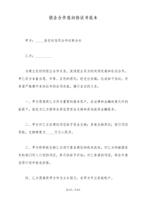 银企合作意向协议书范本