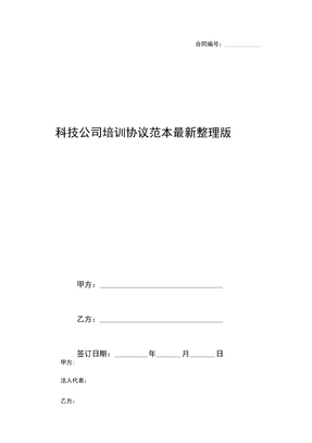 科技公司培训协议范本整理版