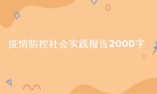 疫情防控社会实践报告2000字