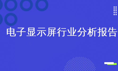 电子显示屏行业分析报告