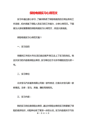 保险电销实习心得范文
