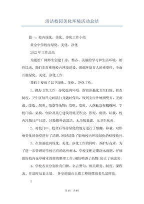 清洁校园美化环境活动总结
