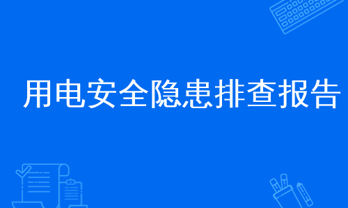用电安全隐患排查报告