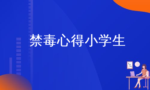 禁毒心得小学生