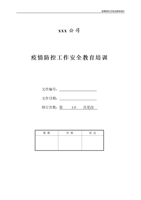 疫情防控工作安全教育培训