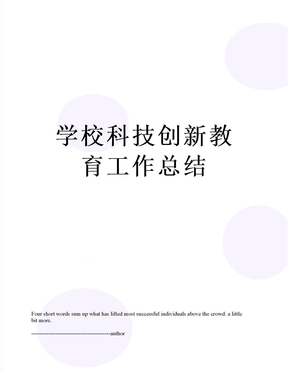 学校科技创新教育工作总结