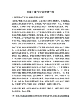 发电厂电气设备检修方案