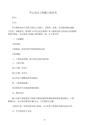 甲乙双方工程施工协议书范文