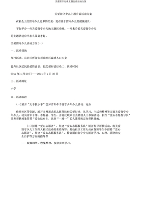 关爱留守儿童主题公益活动方案