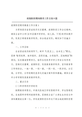 疫情防控期间排查工作方案8篇