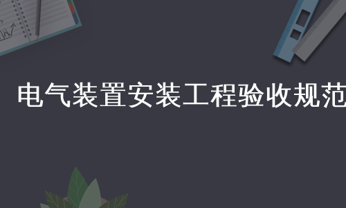 电气装置安装工程验收规范