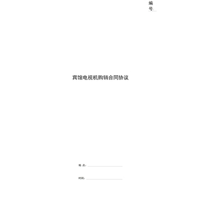 宾馆电视机购销合同协议