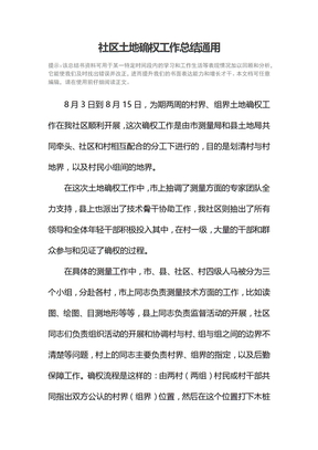 社区土地确权工作总结通用