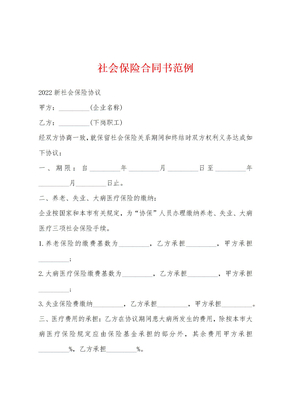 社会保险合同书范例