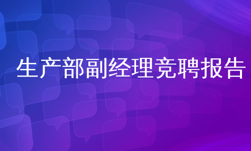生产部副经理竞聘报告