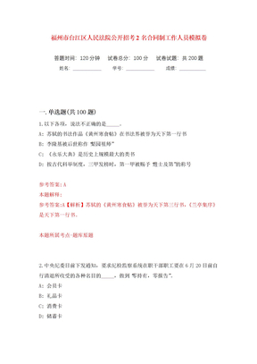 福州市台江区人民法院公开招考2名合同制工作人员模拟卷（第6版）